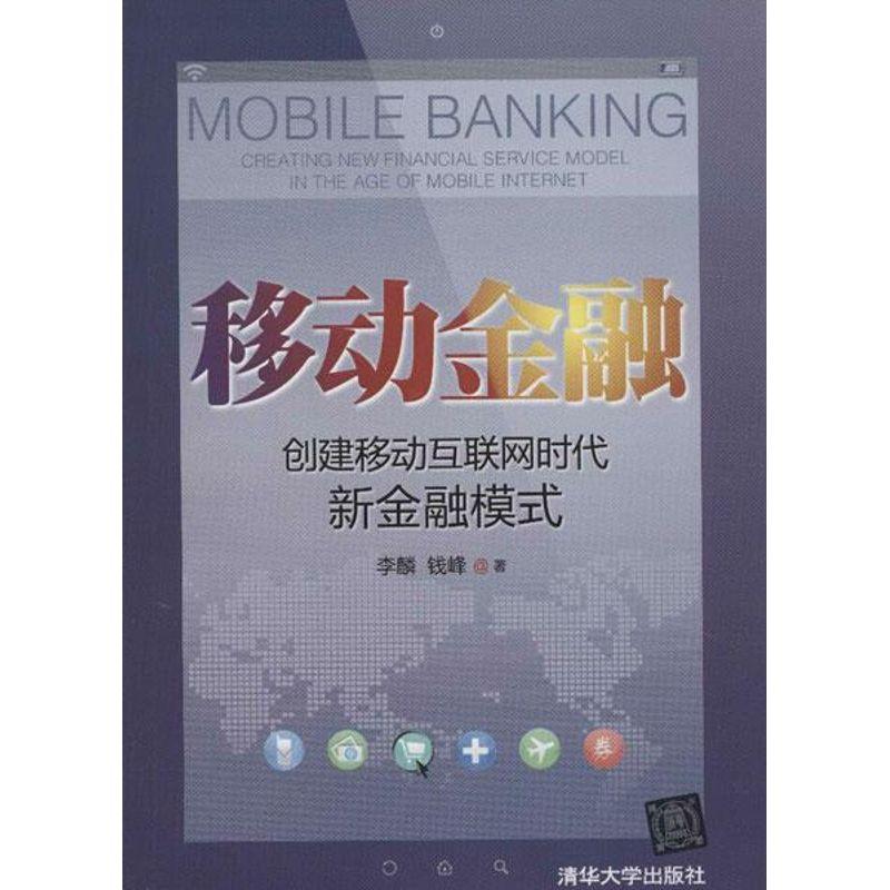 正版新书】移动金融:创建移动互联网时代新金融模式李麟978730230