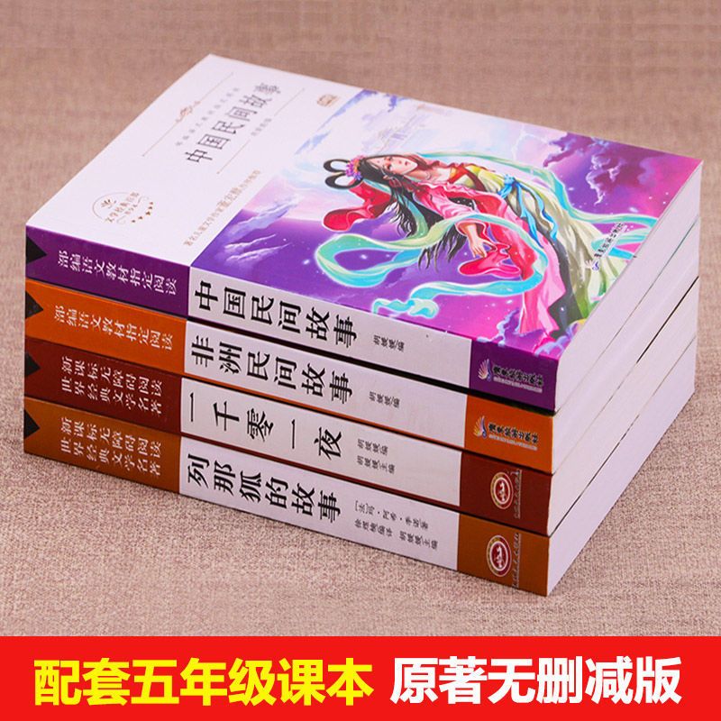 非洲民间故事 五年级课外书必读经典书目一千零一夜列那狐非洲民间中国神话故事