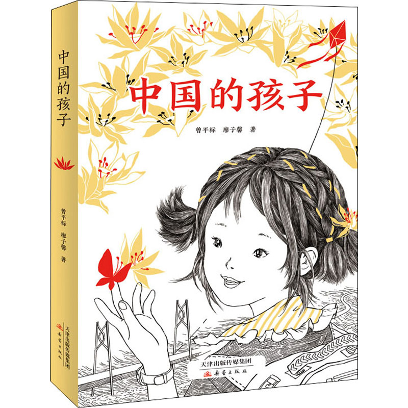【M】中国的孩子-9787530773727