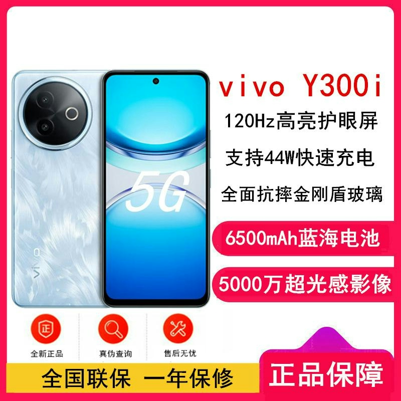 [全新]vivo Y300i 雾凇蓝 12GB+512GB 第二代骁龙4 5G 6500mAh毫安 44W充电 5000高清大图