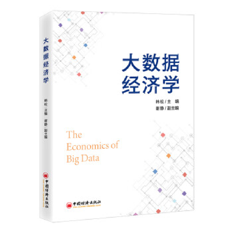 正版新书】大数据经济学韩松 主编,谢静 副主编9787513673372