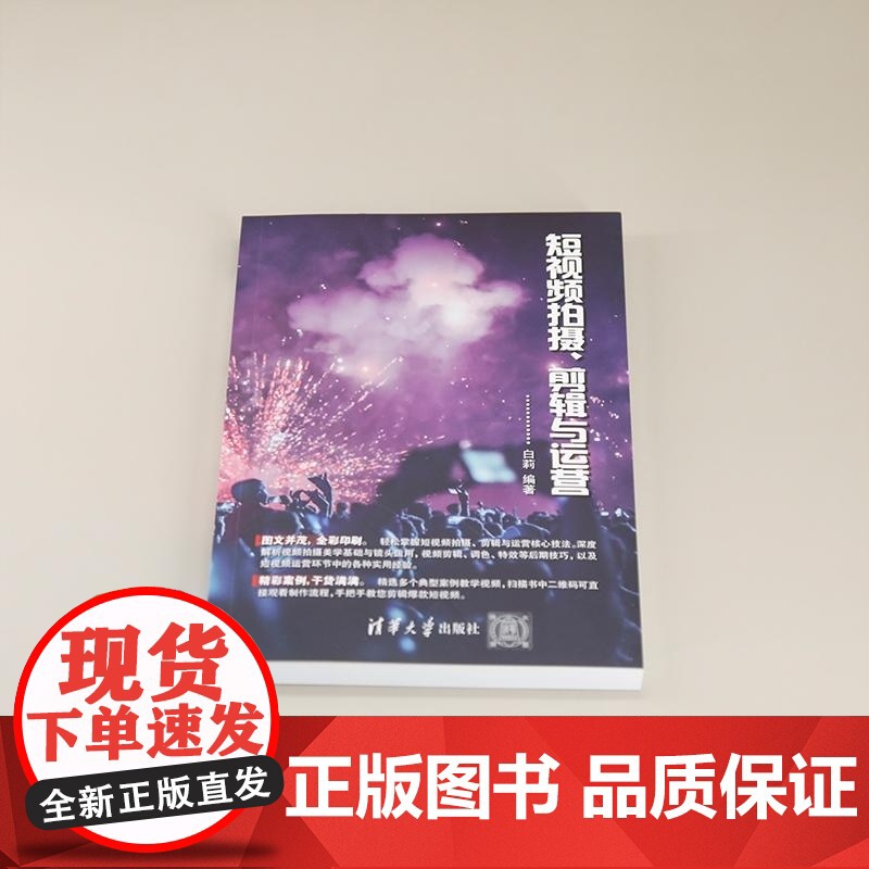 [正版新书]短视频拍摄 剪辑与运营 白莉 清华大学出版社 短视频拍摄 短视频剪辑 短视频运营高清大图