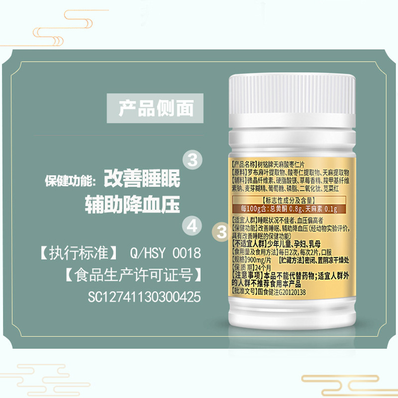 赛金司舒树铭牌罗布麻天麻酸枣仁片男女成人中老年人中药成分改善睡眠高血压降血压助眠降压片高清大图