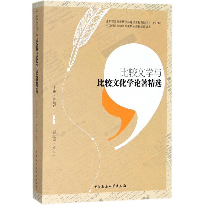 正版新书]比较文学与比较文化学论著精选陈瑞红9787520323987高清大图