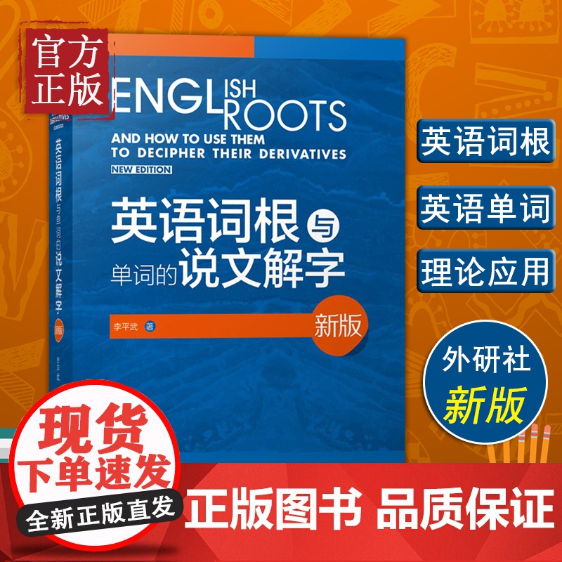 [正版书籍]外研社新版 英语词根与单词的说文解字 李平武中高级英语单词音律记忆术英语词源基础之前缀英语单词快速记忆法高清大图