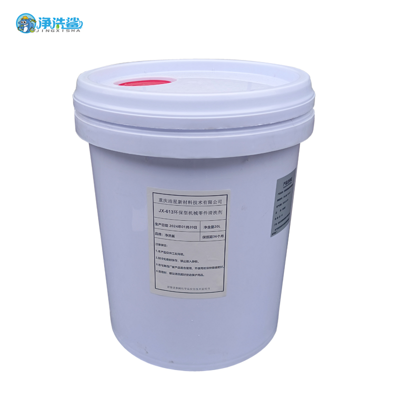 净洗鲨环保型机械零件清洗剂 JX-613高清大图