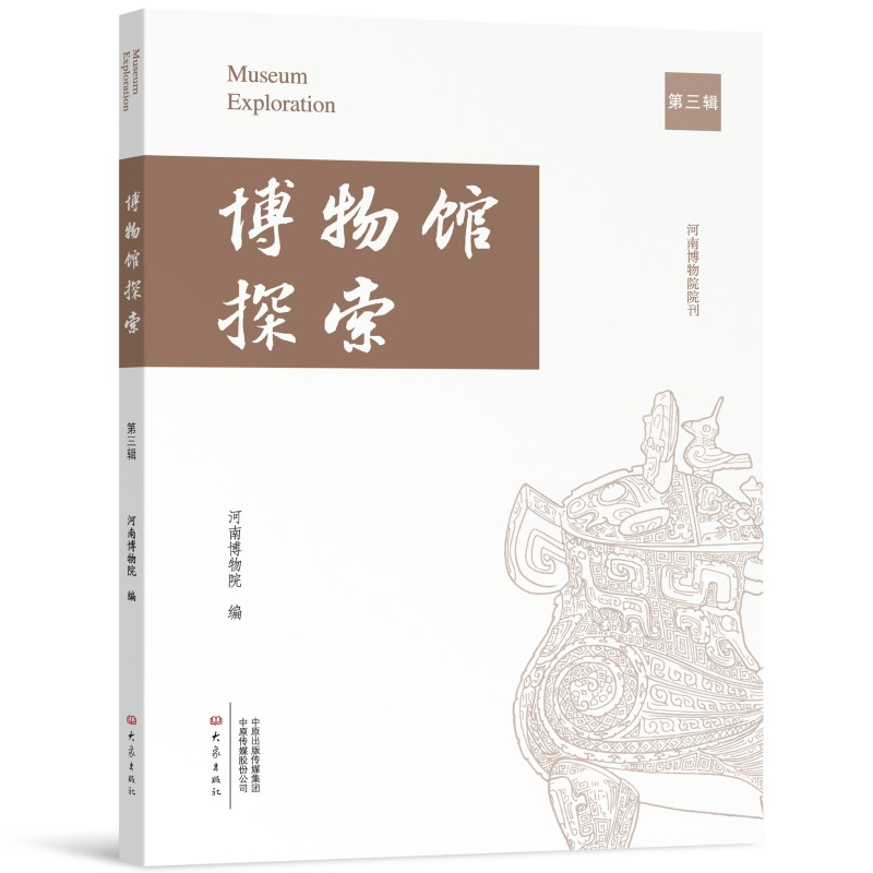 正版新书】博物馆探索 第三辑河南博物院 编9787571124786