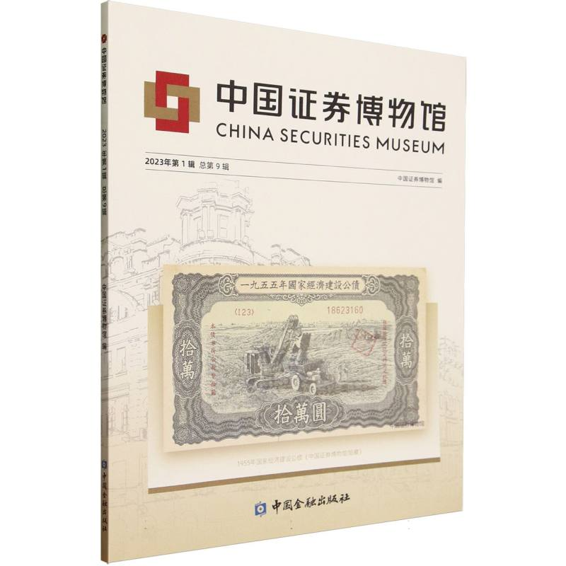正版新书】中国证券博物馆(2023年第1辑总第9辑)编者:中国证券博