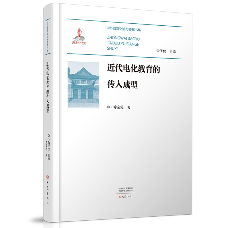 醉染图书近代电化教育的传入成型9787571116866高清大图