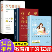全3册温柔教养+我希望父母真的读过这本书+父母的语言奠定子关系指导书籍培养好孩子好妈妈胜过好温柔的教育方式读懂孩子心