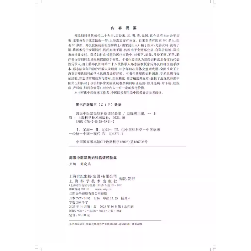 [正版]海派中医郑氏妇科临证经验集 刘晓燕 主编 郑氏妇科传承实录 月经病 妊娠病 产后病 妇科杂病 上海科学技术出版9