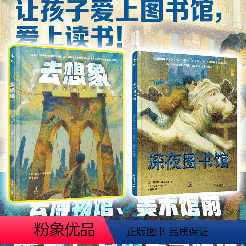 [正版] 去想象+深夜图书馆 阅读兴趣培养艺术启蒙绘本科普书美术博物馆 童书小学生课外阅读书籍排行榜 未读出品
