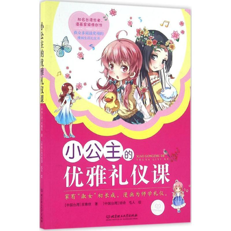 音像小公主的优雅礼仪课庄雅欣 著;诗诗,毛人 绘