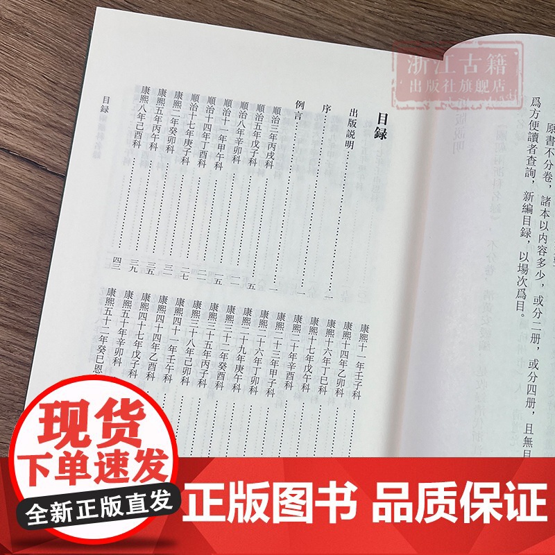 浙江文丛:国朝两浙科名录(竖版繁体精装) 收录清代浙江乡试中式者的科举名录 中国古典文集学术研究资料艺术理论正版图书籍高清大图