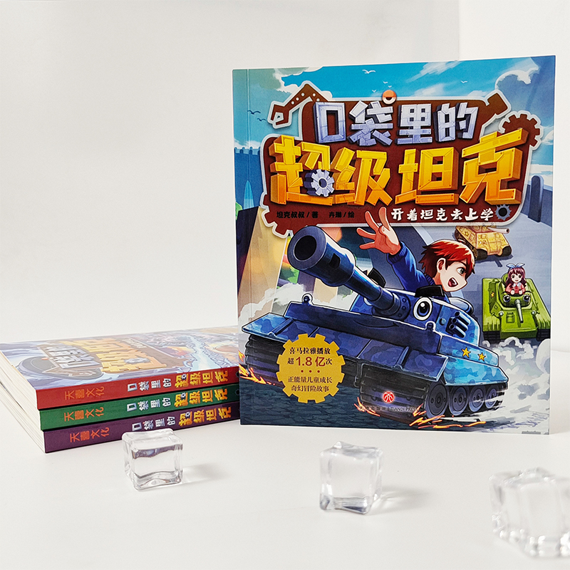 [第1-3辑 14册]口袋里的超级坦克 [正版]口袋里的超级坦克全套19册第1-4四辑季开着坦克去上学童话世界大冒险9高清大图