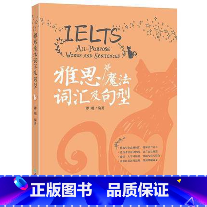 【正版】雅思魔法词汇及句型 IELTS写作备考考官范文解析 高分作文单词高频词汇书籍 谭刚网课 西安新东方大愚书店