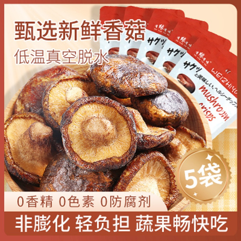 有缘有味即食香菇脆20g*5袋装老幼孕妇休闲零食咸鲜香甜香菇干果蔬脆