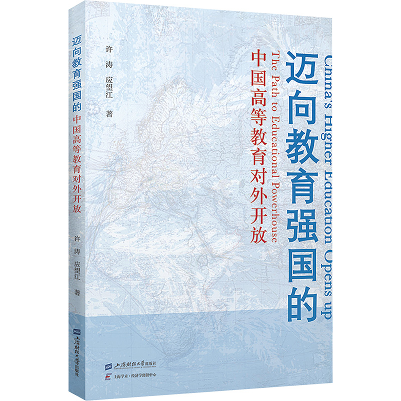 正版新书]迈向教育强国的中国高等教育对外开放许涛,应望江97875