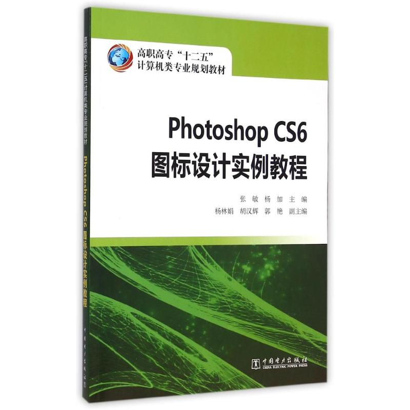 [M]高职高专“十二五”计算机类专业规划教材 Photoshop CS6 图标设计实例教程-9787512370609高清大图