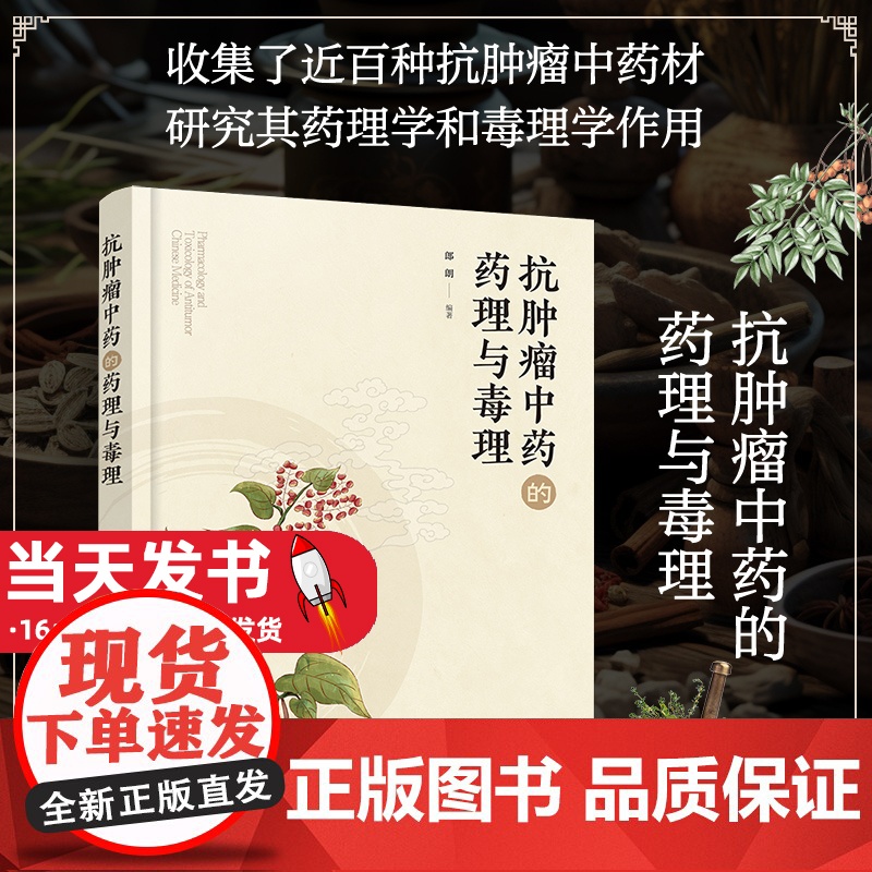 抗肿瘤中药的药理与毒理 郎朗 中药抗肿瘤作用机制毒理学研究内容方法书 抗肿瘤中药化学成分高清大图
