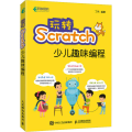 玩转Scratch少儿趣味编程