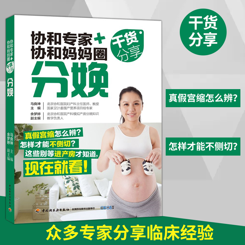 正版新书]分娩:协和专家+协和妈妈圈干货分享编者:马良坤9787518高清大图