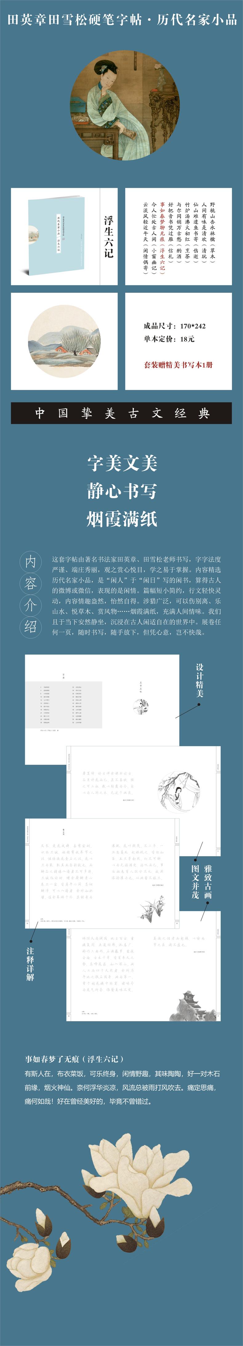 历代名家小品:浮生六记/田英章田雪松硬笔字帖