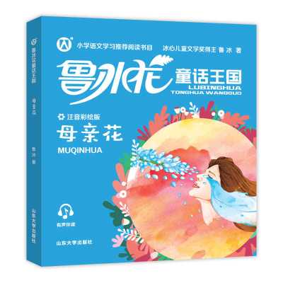 正版鲁冰花童话王国 母亲花 小学语文学习推荐阅读书目 儿童文学 默认