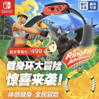 任天堂(Nintendo)Switch游戏软件 NS游戏卡带 体感游戏 健身环大冒险 [仅支持国行主机]