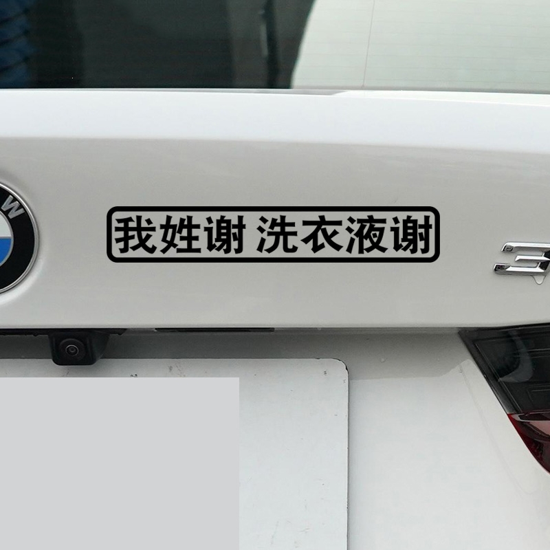 闪电客我姓谢车贴纸定制创意个性文字姓氏李陈搞笑网红贴纸电动摩托