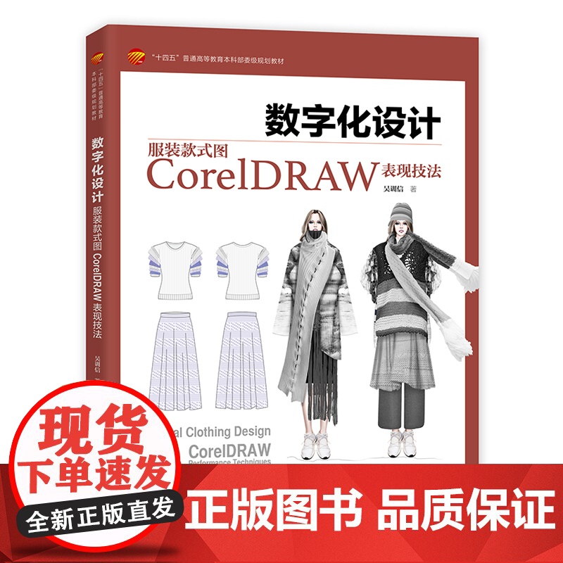 数字化设计:服装款式图CorelDRAW表现技法服装款式图CorelDRAW使用教程,全书图文并茂,案例丰富,步骤详细,高清大图
