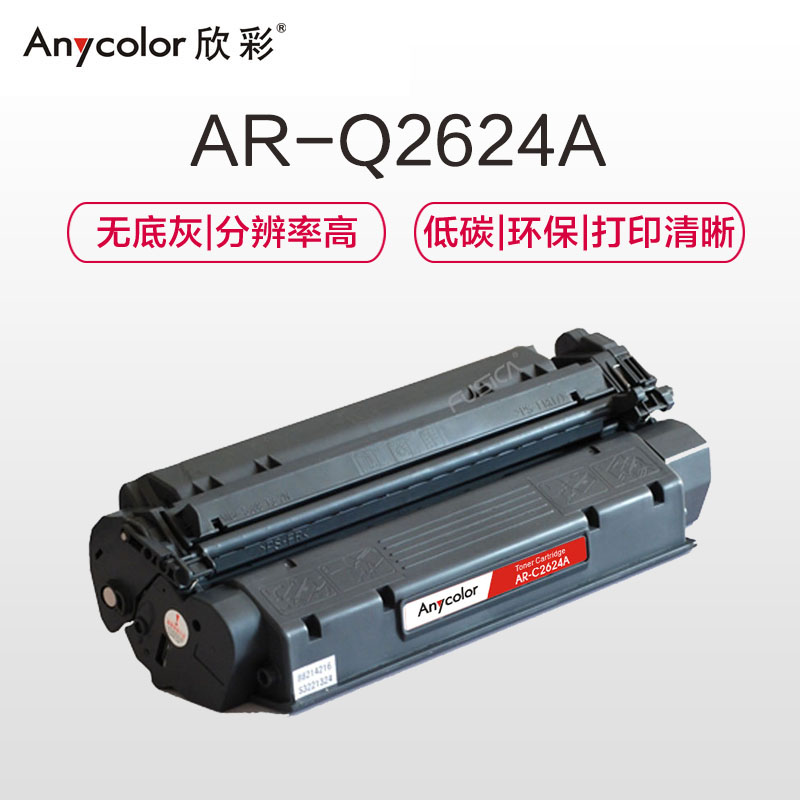 欣彩(Anycolor)Q2624A硒鼓(专业版)AR-Q2624A 24A适用惠普hp2624 p1150 1150N高清大图