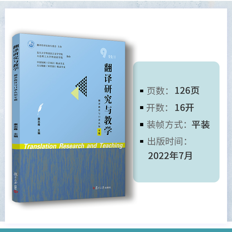 [正版图书]翻译研究与教学(翻译教育与口译认知)康志峰主编认知口译学认知心理学相关书籍 翻译教学研究复旦大学出版社高清大图