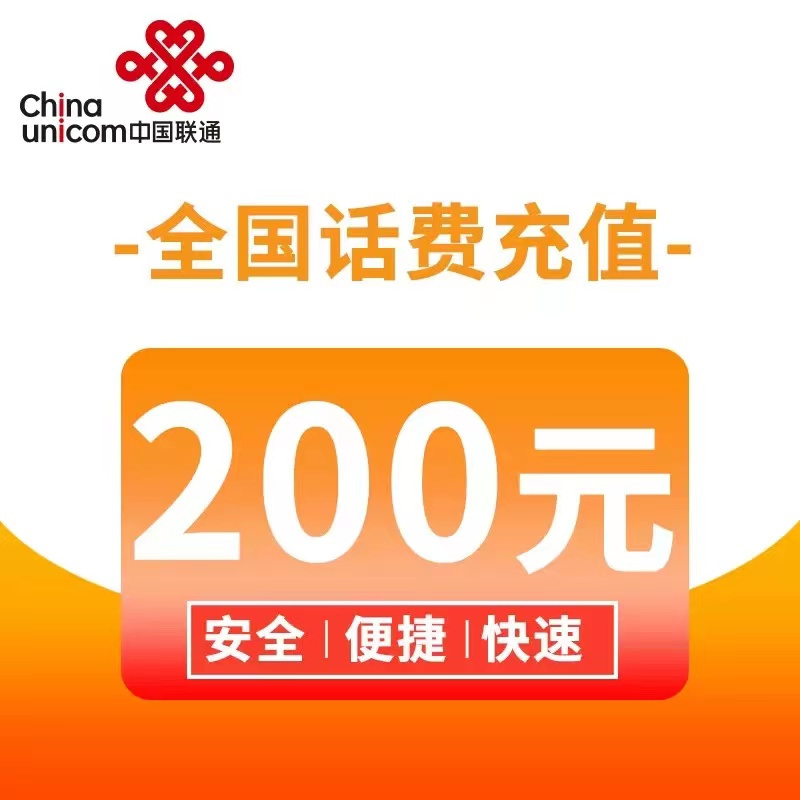 12中国联通话费充值200元请勿多平台同时充值否则无法售后24小时内到