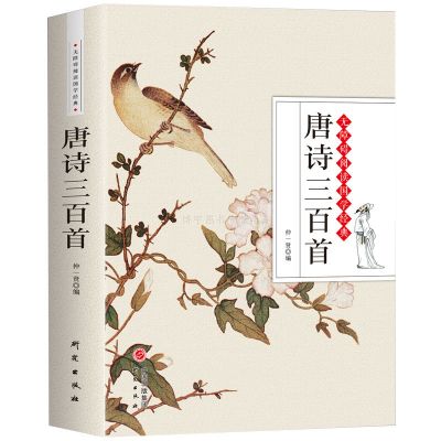 唐诗三百首全集(465页) 正版 唐诗三百首宋词元曲三百首全集注释 初高中学生古诗词鉴赏书