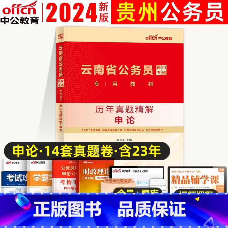 申论(真题) [正版]中公教育云南公务员2024年云南省公务员考试用书历年真题精解 申论 云南省考公务员考试试卷联考云南高清大图