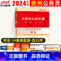 申论（真题） 【正版】中公教育云南公务员2024年云南省公务员考试用书历年真题精解 申论 云南省考公务员考试试卷联用公南