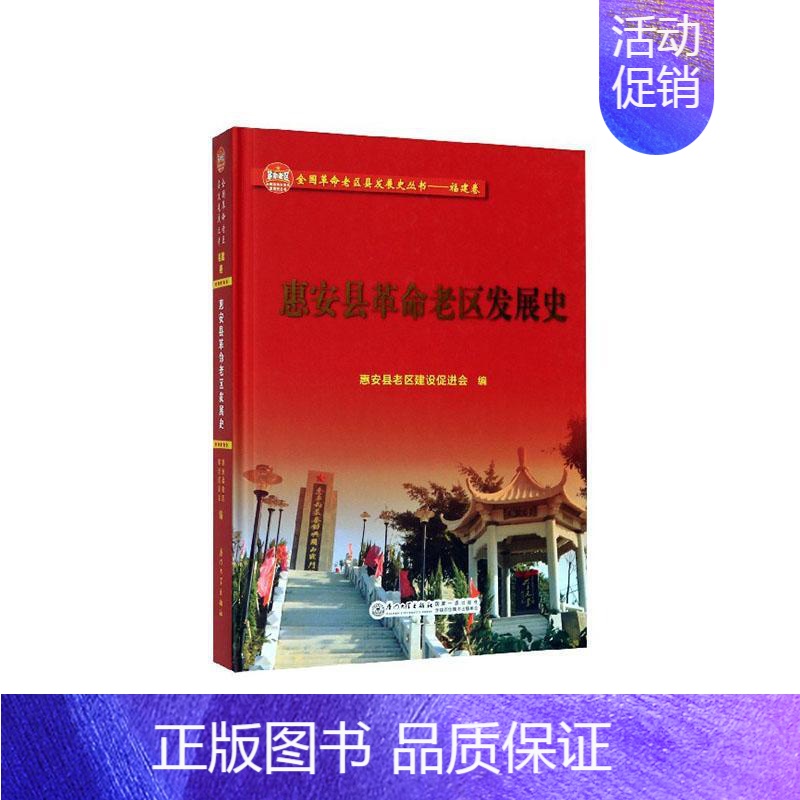 【正版】正常发货 惠安县革命老区发展史 惠安县老区建设会 书店 地方史志书籍 畅想书