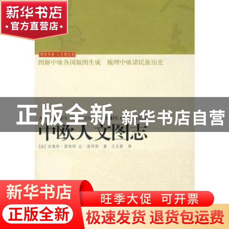 正版 中欧人文图志 【法】安德烈·瑟利耶【AndreSellier】,【法】让·瑟
