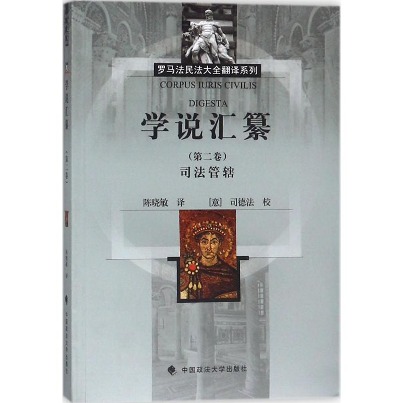 [M]学说汇纂-9787562079293