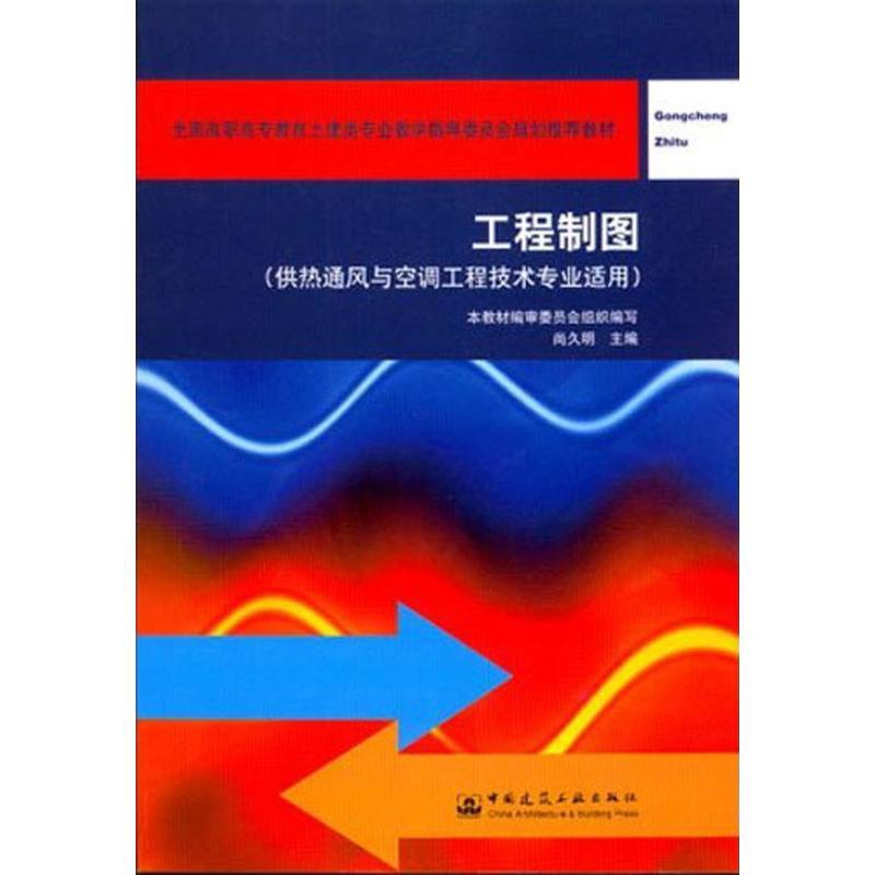 正版新书】工程制图(含习题集)(第二版)(供热通风与空调工程技术