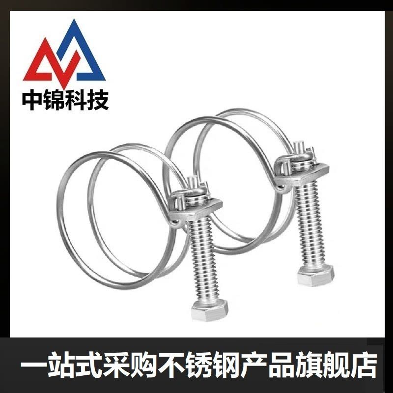 中锦科技 不锈钢双钢丝卡箍直径88-95mm[304材质]个图片