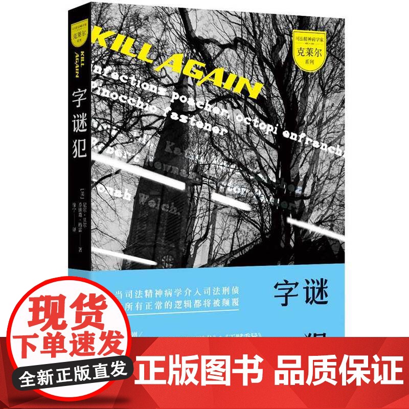司法精神病学家克莱尔系列:字谜犯 尼尔·贝尔,乔纳森·格雷 重庆出版社 正版书籍