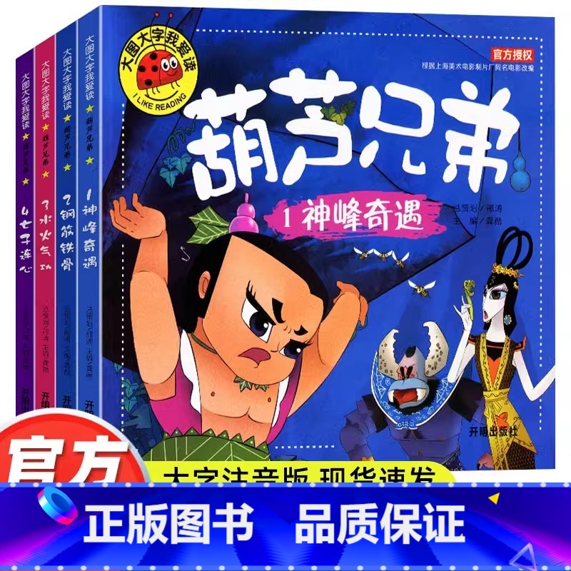 【全4册 彩图注音版】 葫芦兄弟 【正版】 全4册葫芦娃故事书注音版 3-6周岁幼儿园葫芦兄弟儿童绘本带拼音故事书3-6