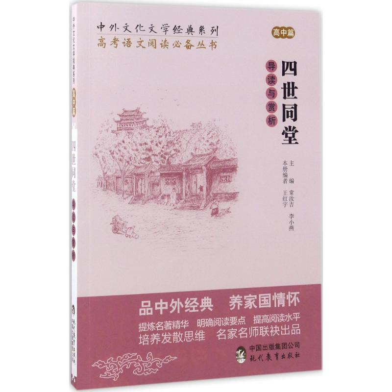 【M】《四世同堂》导读与赏析-9787510650628