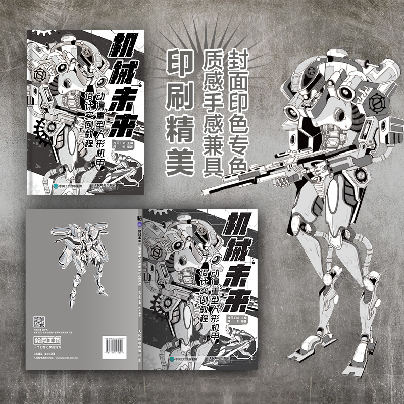 [正版]机械未来 赛博朋克+废土朋克+动漫角色+重型人形机甲+武器拟人少女角色 设计实例教程 绘月工坊高清大图