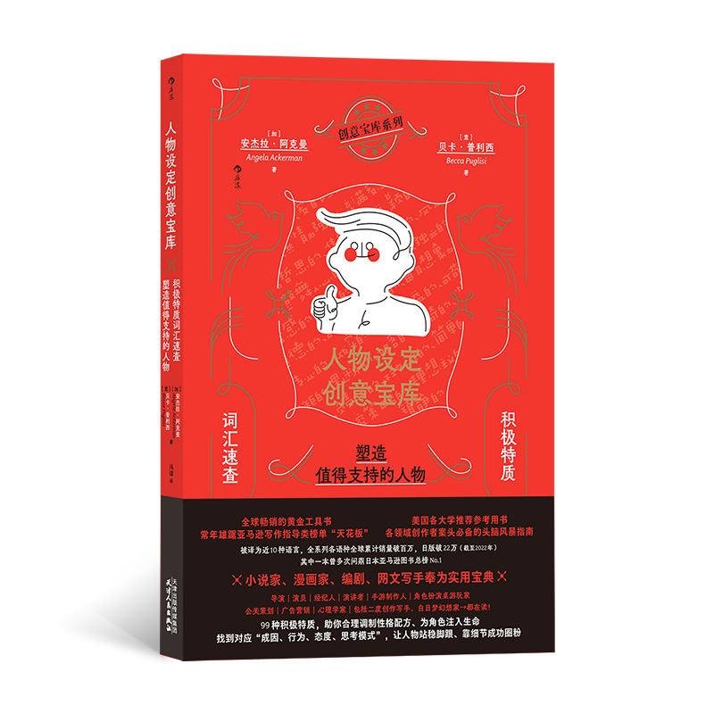 [正版] 人物设定创意宝库:积极特质词汇速查,塑造值得支持的人物 安杰拉·阿克曼著 天津人民出版社 9787201高清大图