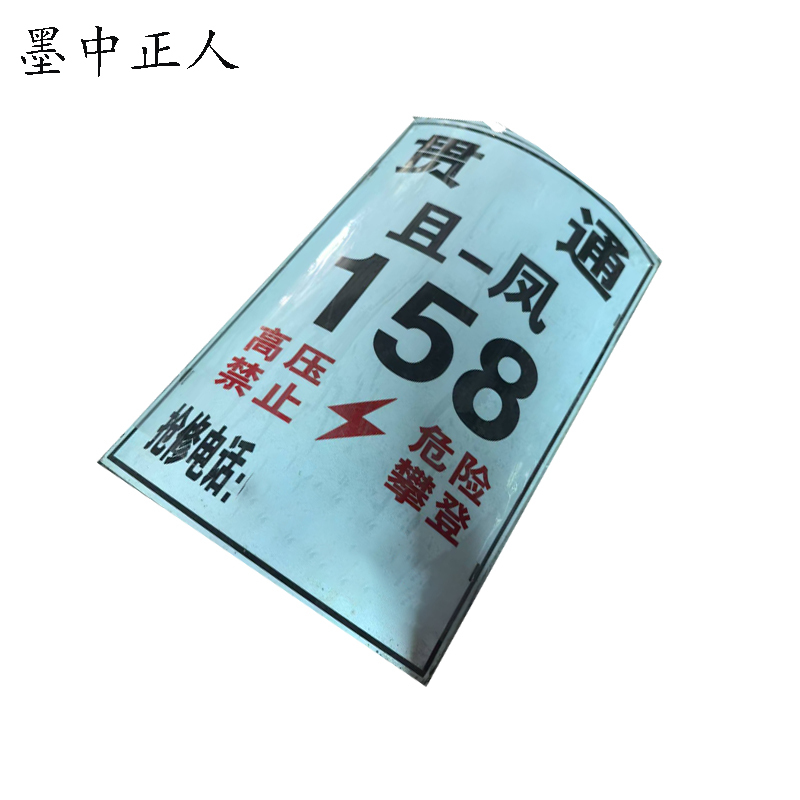 墨中正人杆号牌 25*35cm 张
