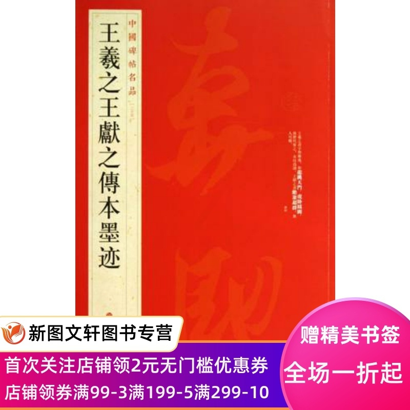 [醉染正版]王羲之王献之传本墨迹中国碑帖名品25译文注释繁体旁注毛笔字帖临摹上海书画出版社