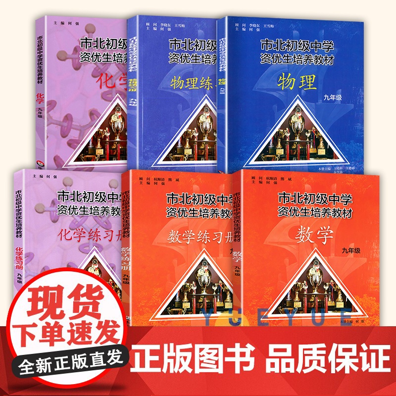 全6册市北数学化学物理初级中学资优生培养教材练习册九年级数学竞赛培优教材市北四色书华师大9年级理科竞赛辅导资料书练习册全